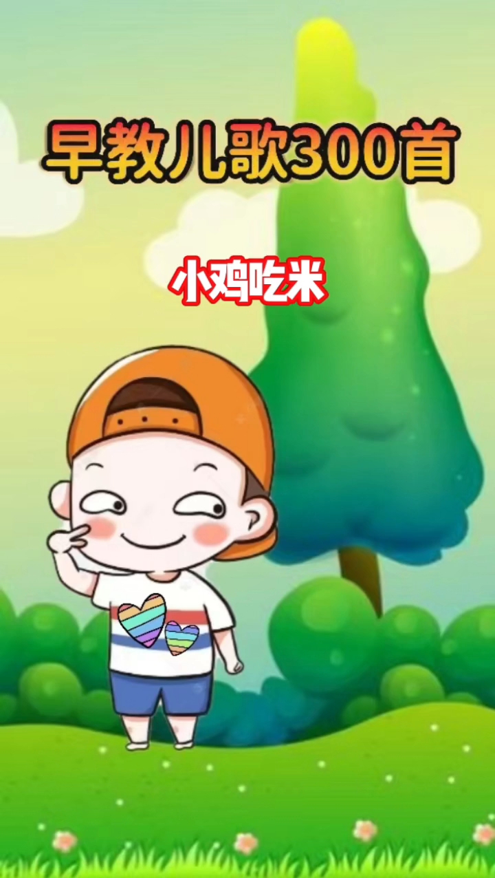 儿歌动画，小鸡吃米