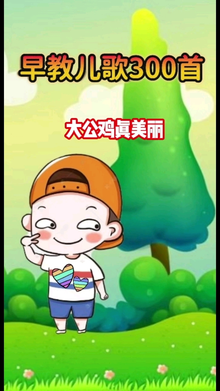 儿歌动画，大公鸡真美丽