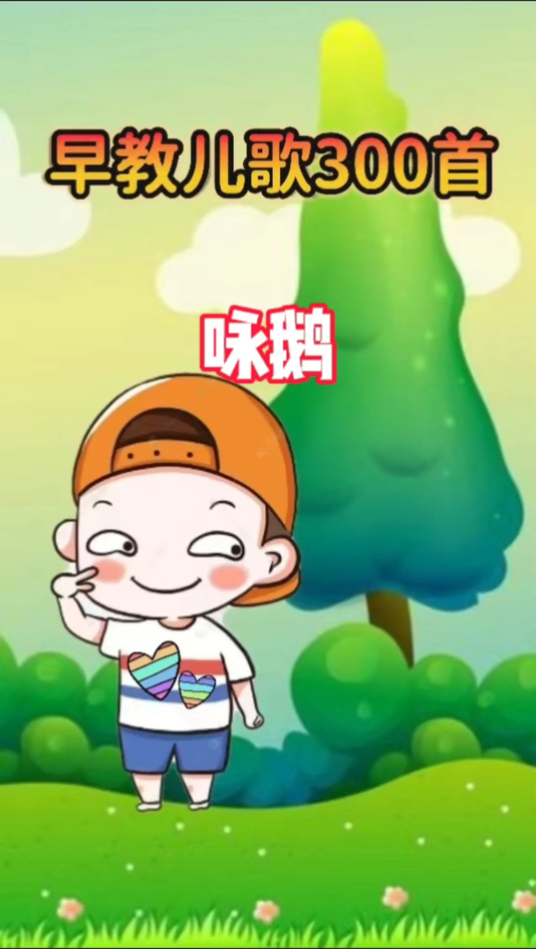 古诗儿歌启蒙,咏鹅!鹅鹅鹅曲项向天歌