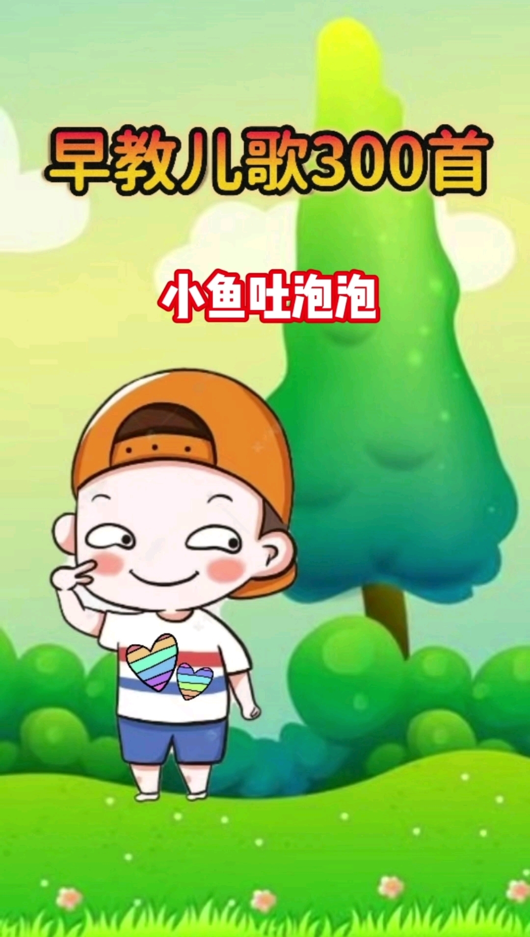 早教儿歌动画，小鱼吐泡泡