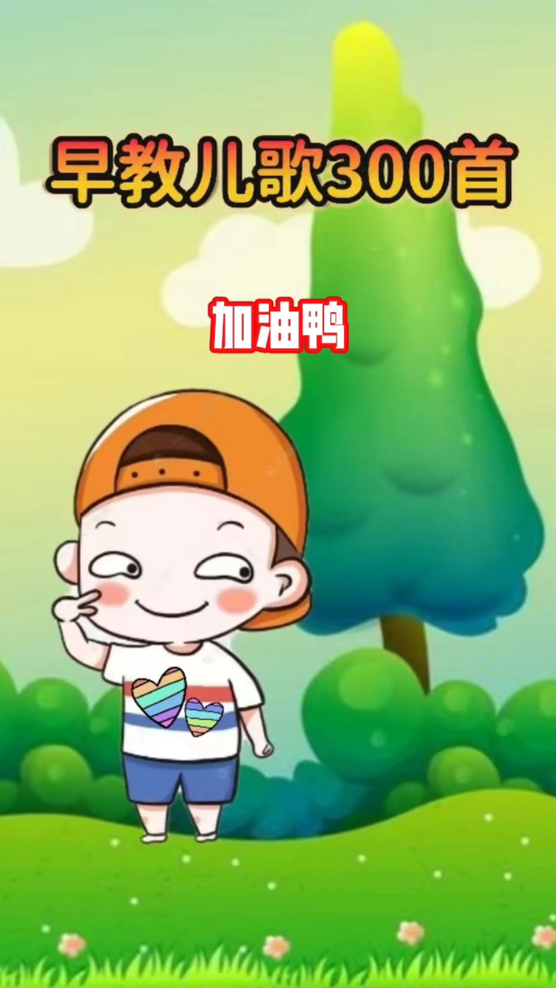 启蒙儿歌动画,加油鸭