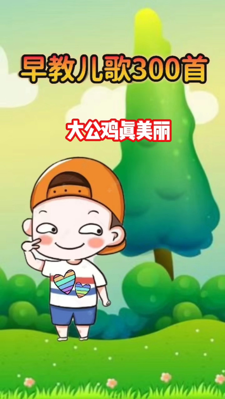 早教儿歌动画，大公鸡真美丽