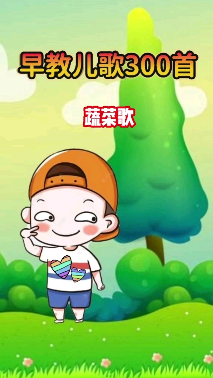 早教儿歌动画,认识蔬菜歌