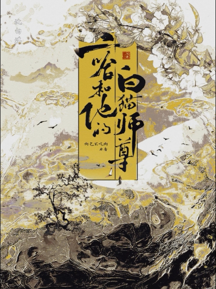 《二哈和他的白猫师尊》第四章 本座的堂弟
