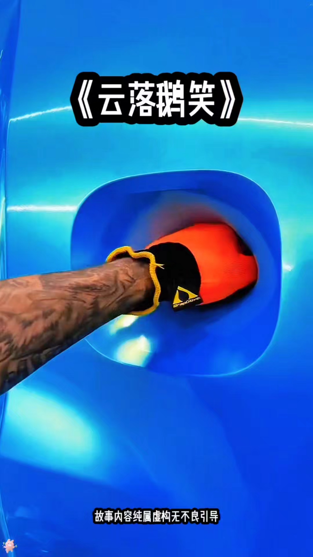 云落鹅笑#今日故事