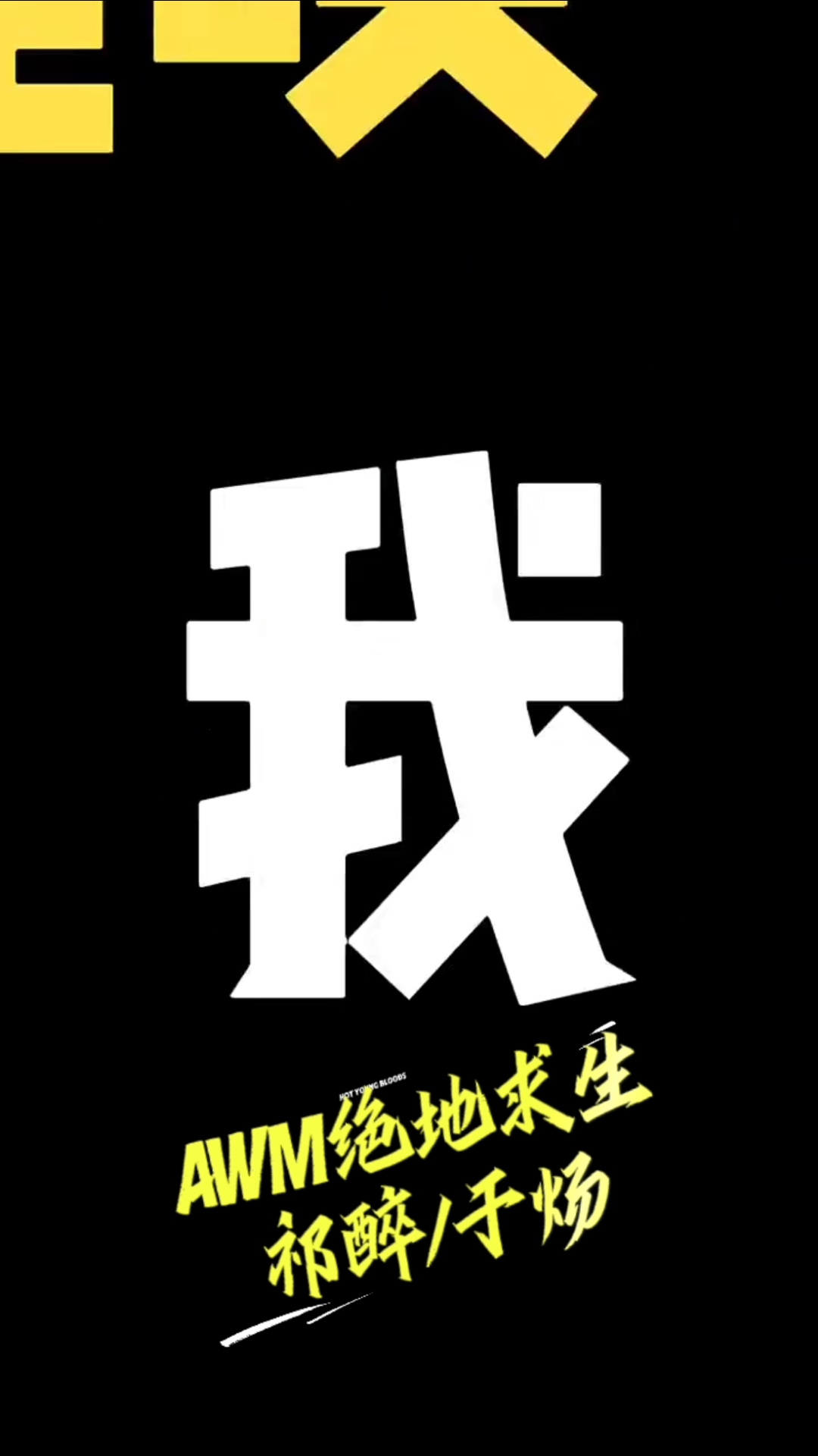 祁醉今天做人了吗?