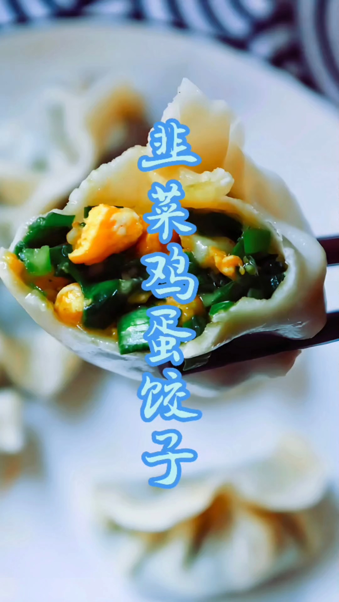 韭菜鸡蛋饺子