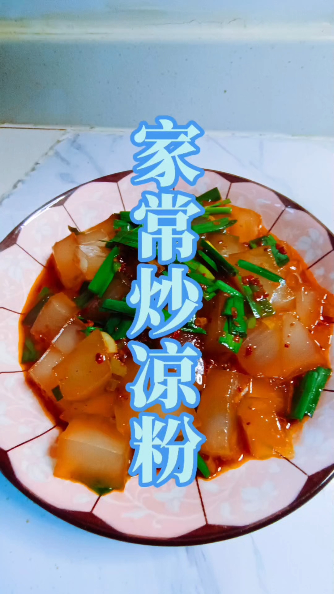 家常炒凉粉