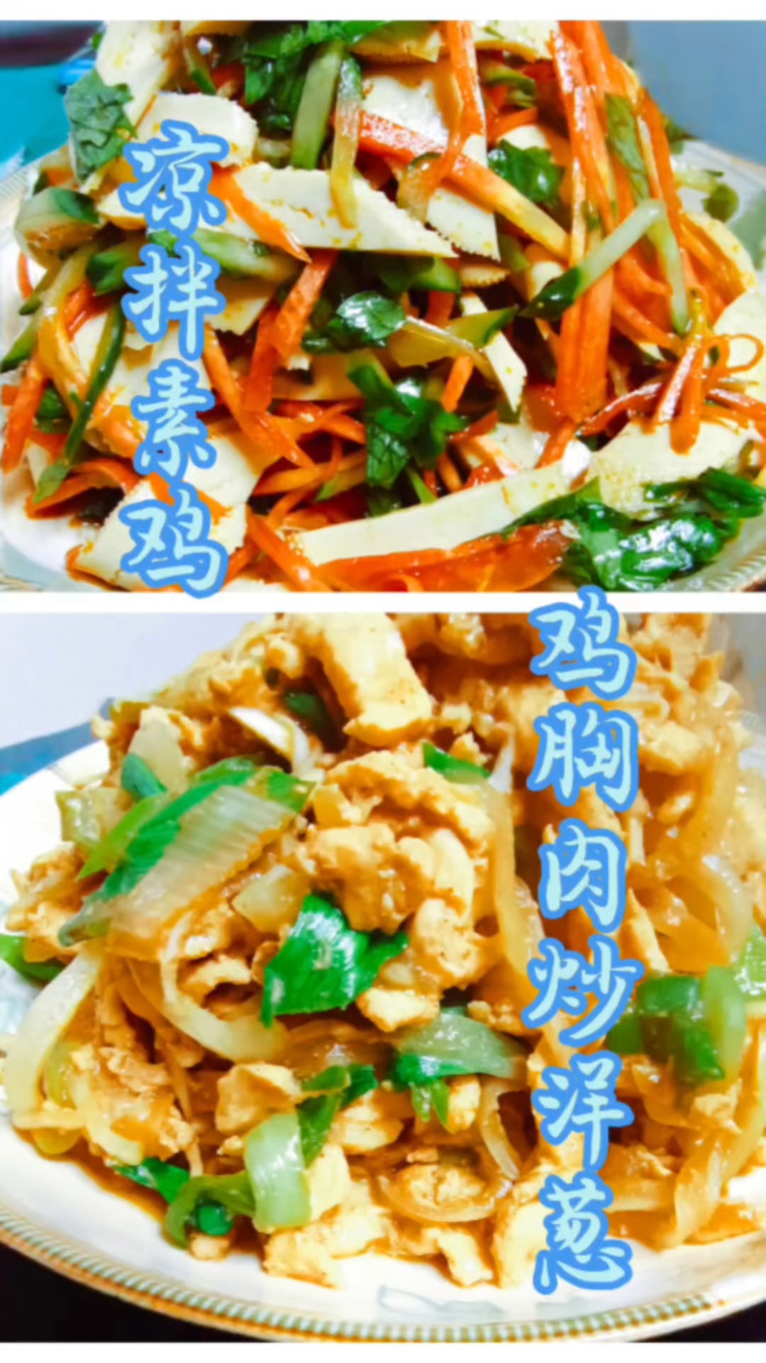 家常菜凉拌素鸡鸡胸肉炒洋葱