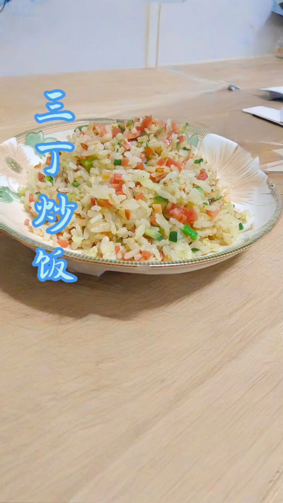 三丁炒饭