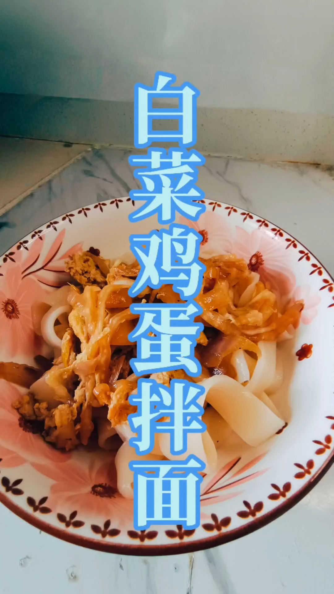 白菜鸡蛋拌面