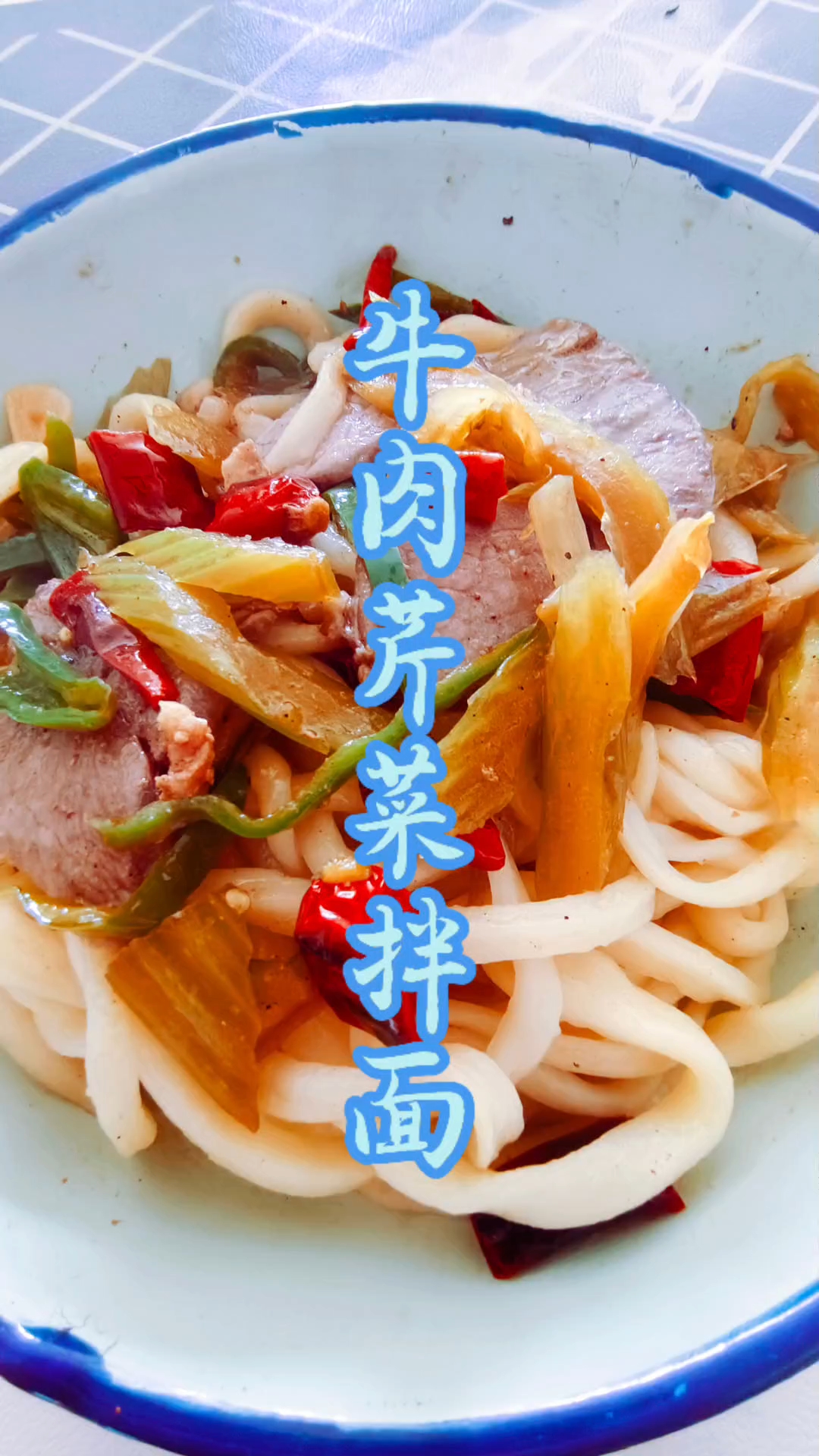 牛肉芹菜拌面