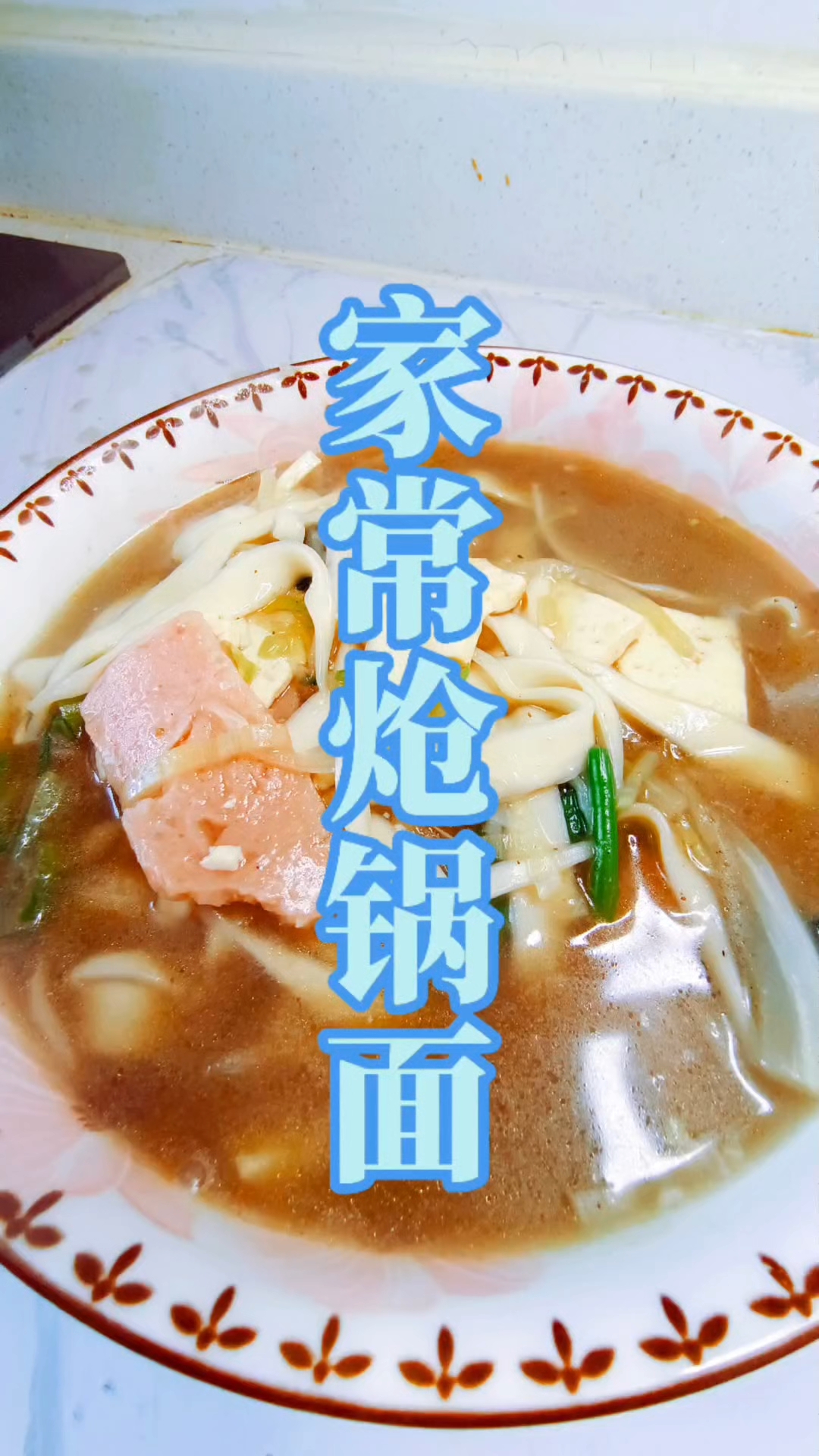 家常炝锅面