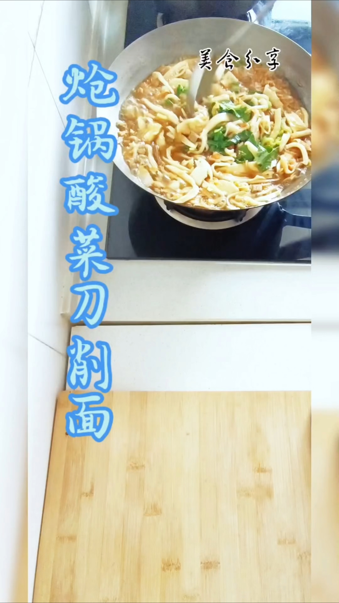 炝锅酸菜刀削面