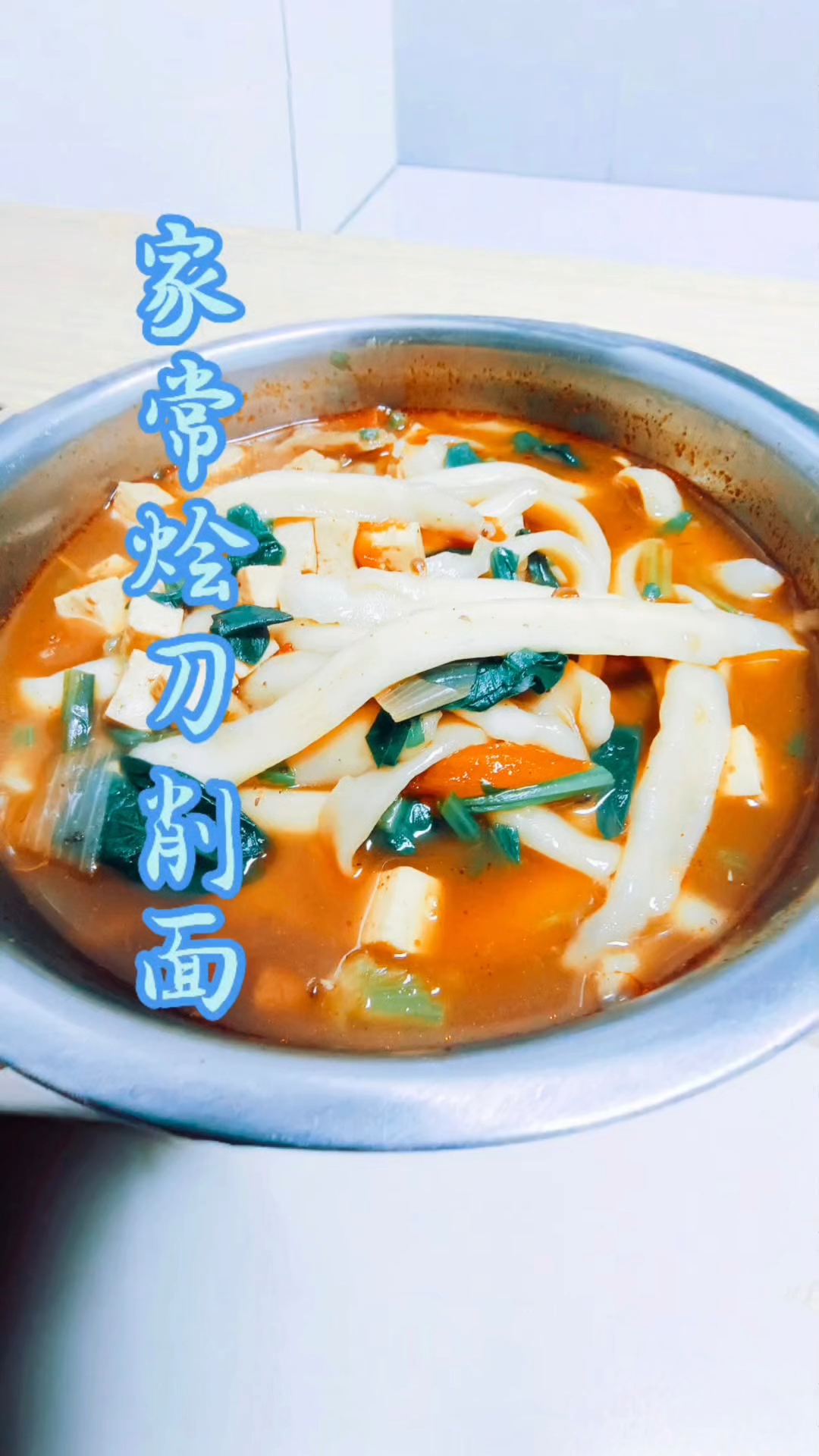 家常烩刀削面