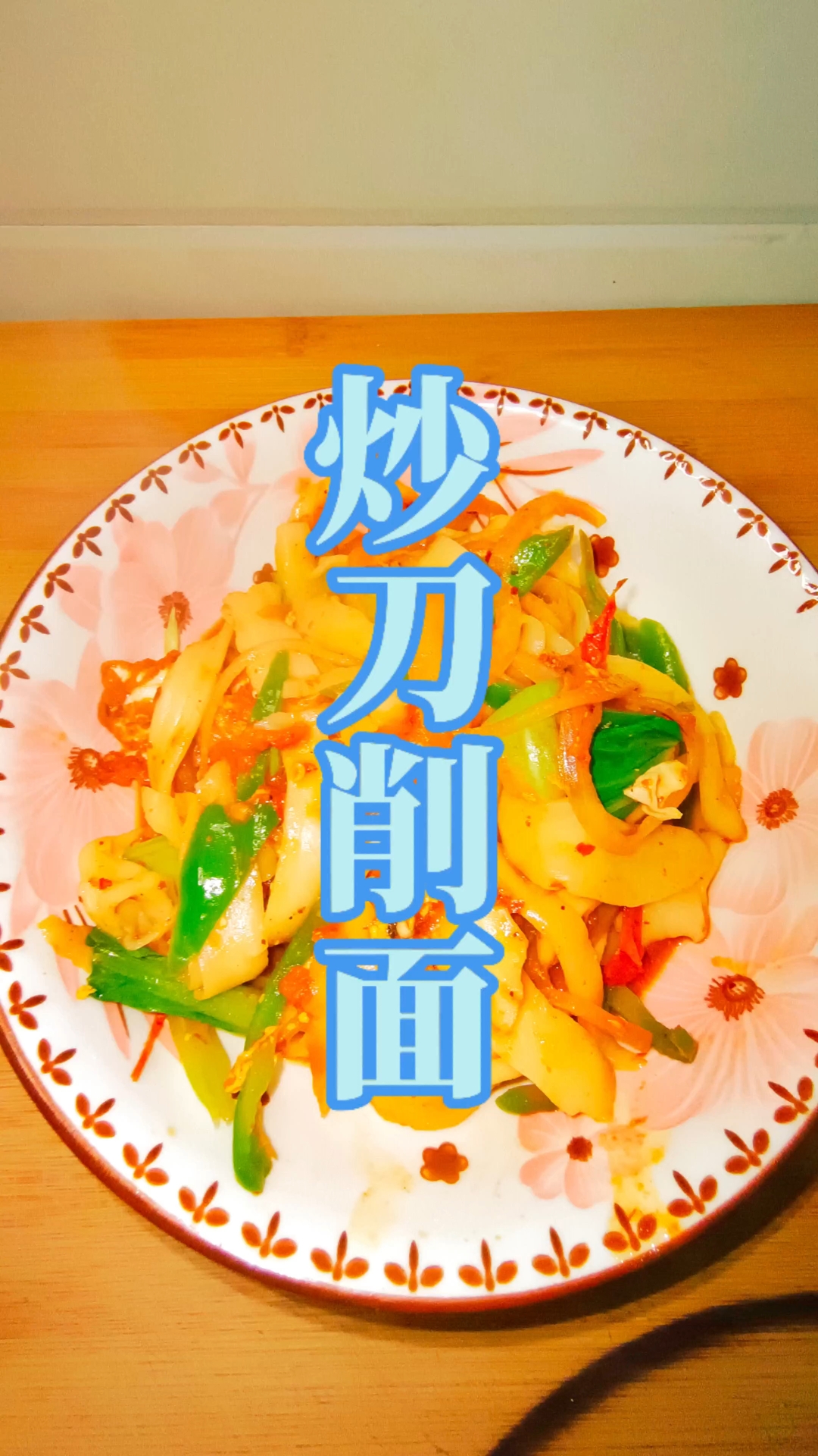 炒刀削面