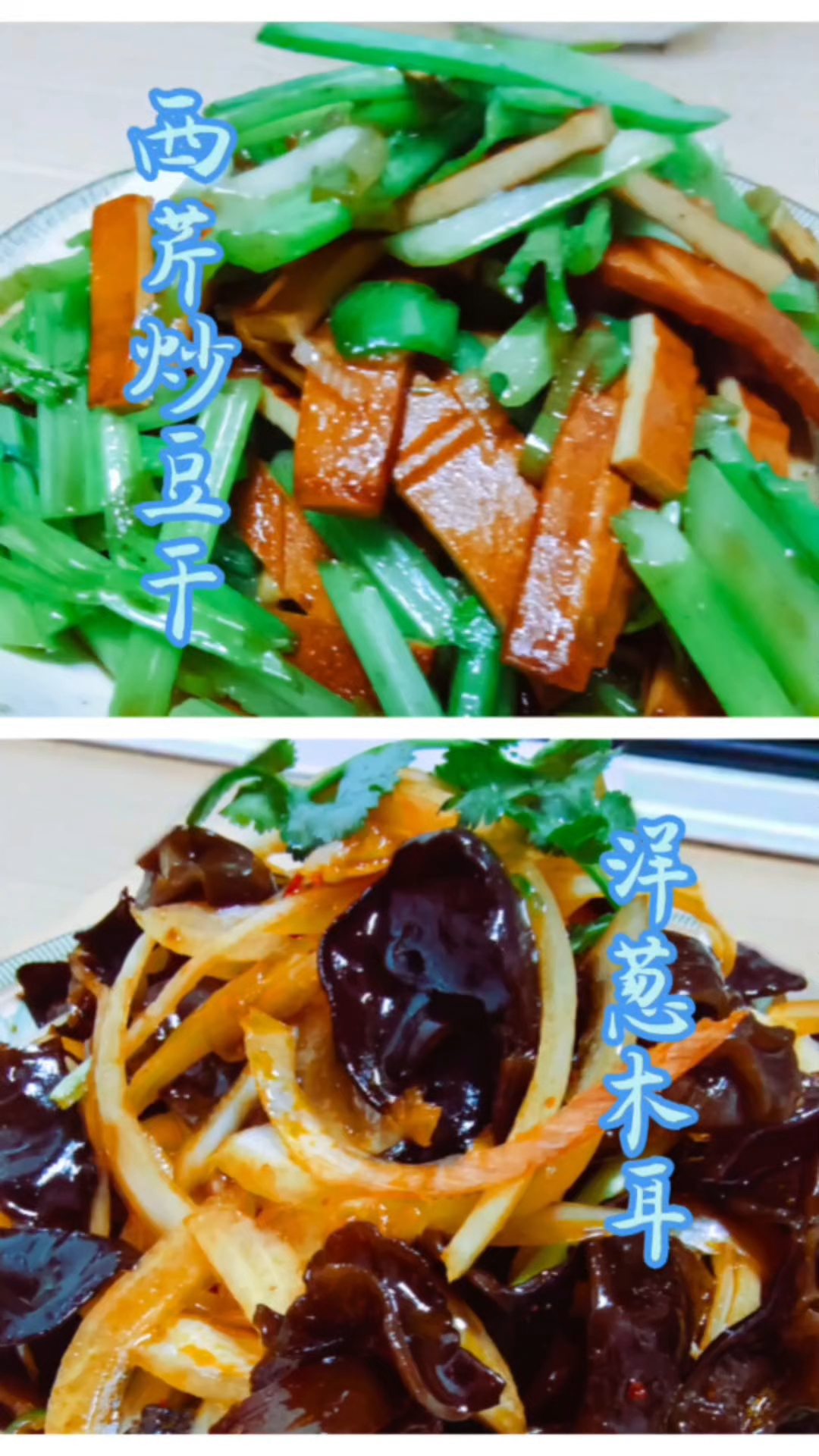 洋葱木耳西芹炒豆干