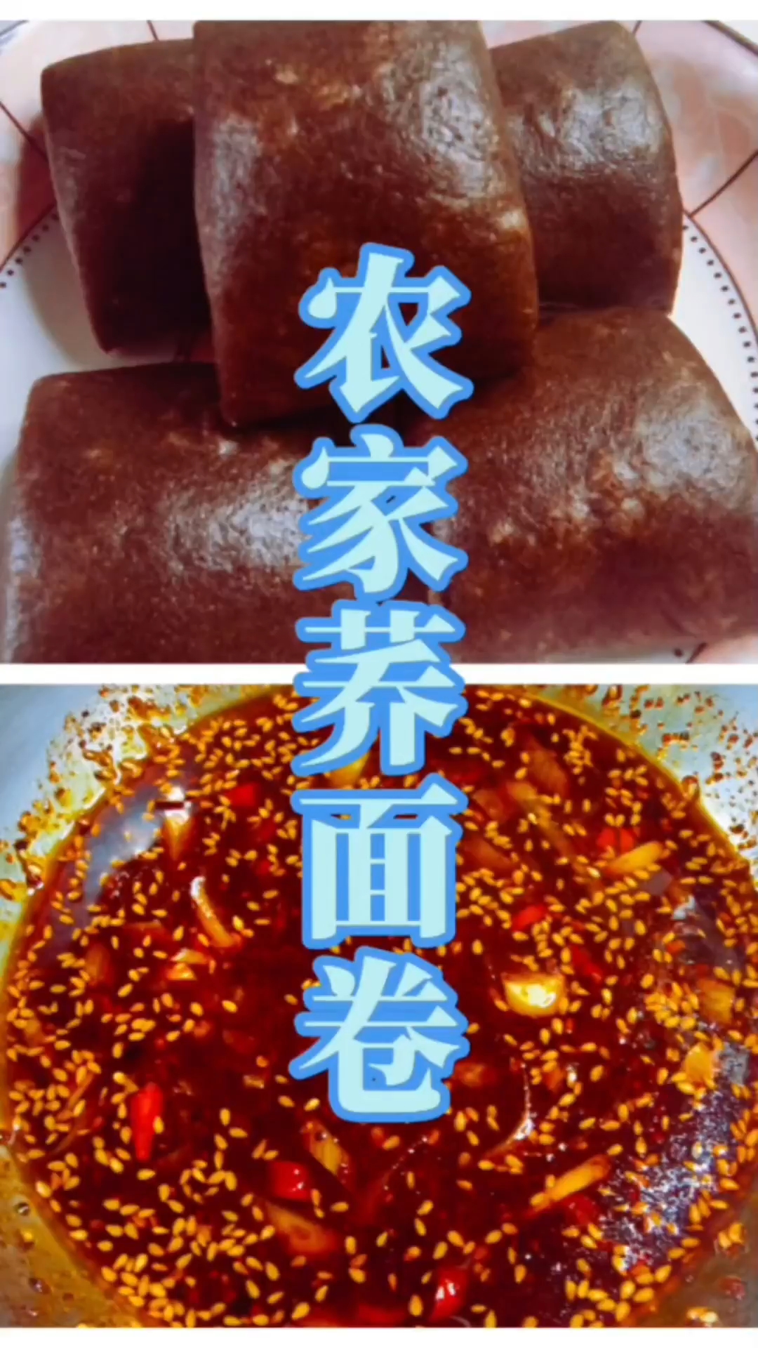 农家荞面卷