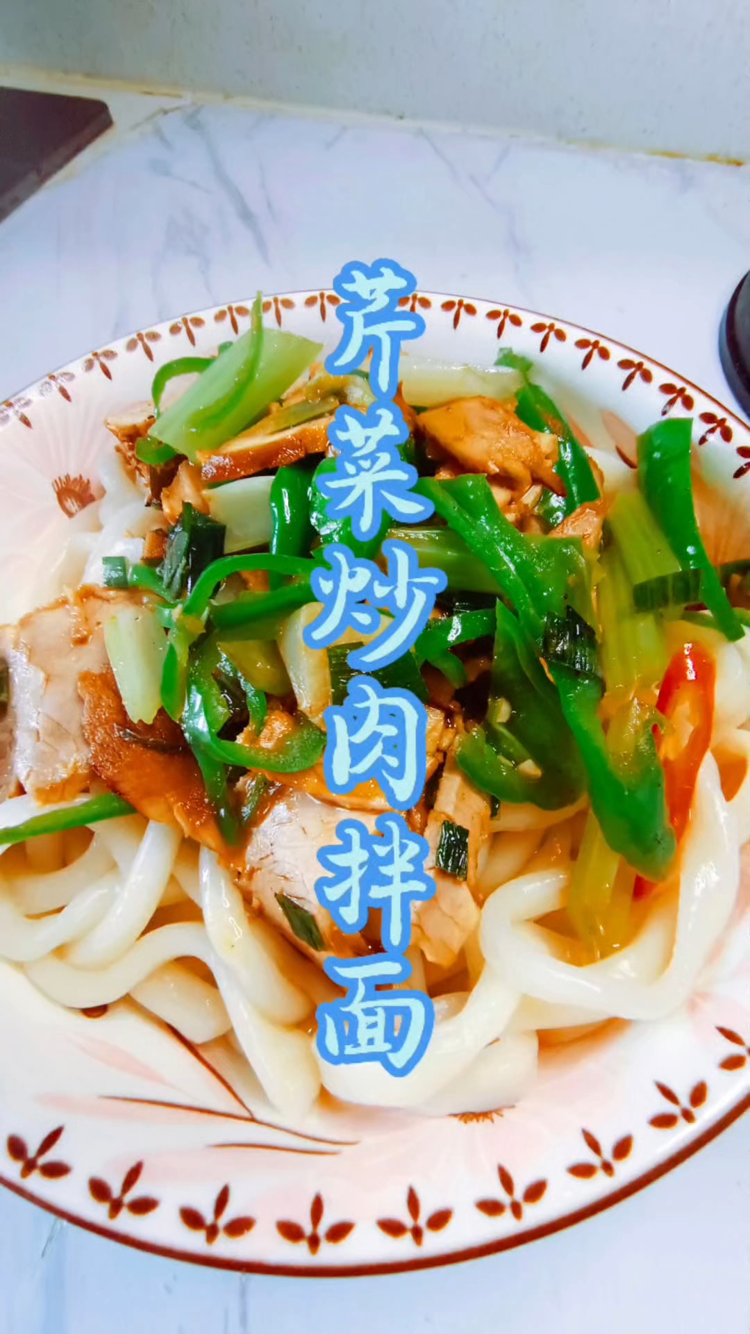 芹菜炒肉拌面