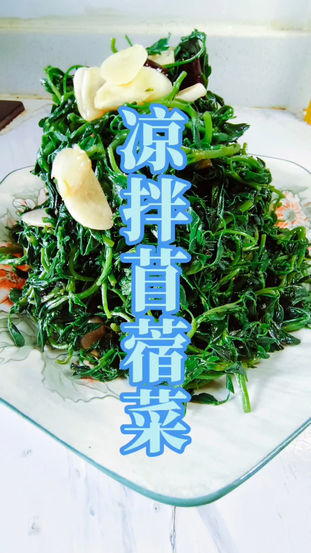 凉拌苜蓿菜