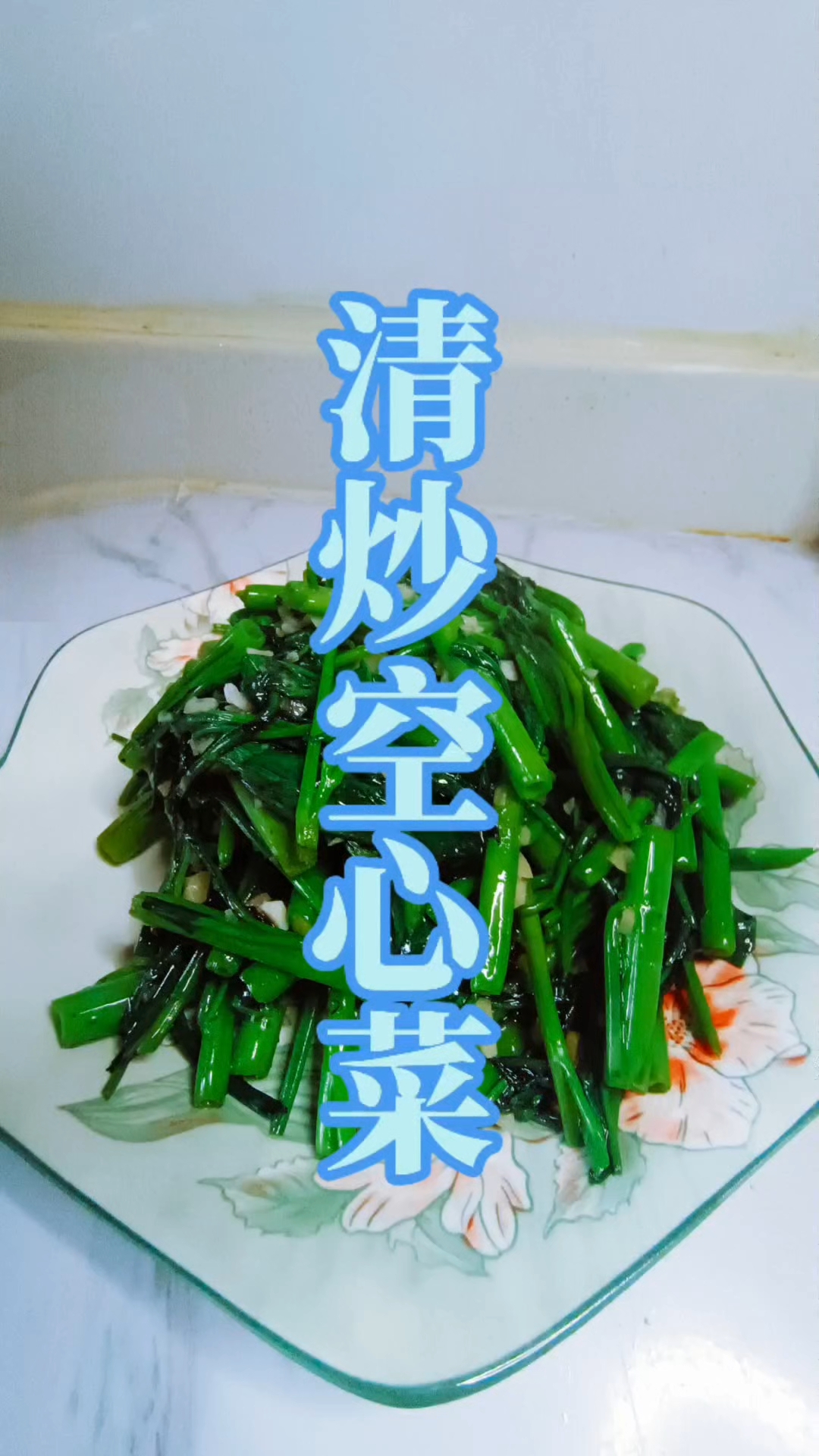 清炒空心菜