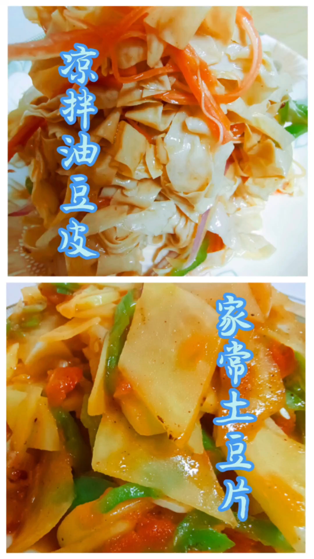 家常土豆片凉拌油豆皮