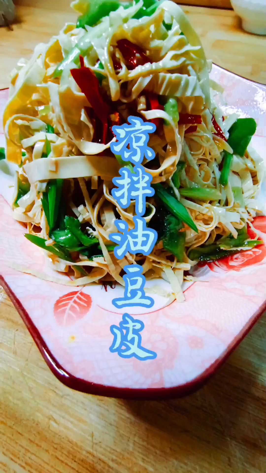 凉拌油豆皮