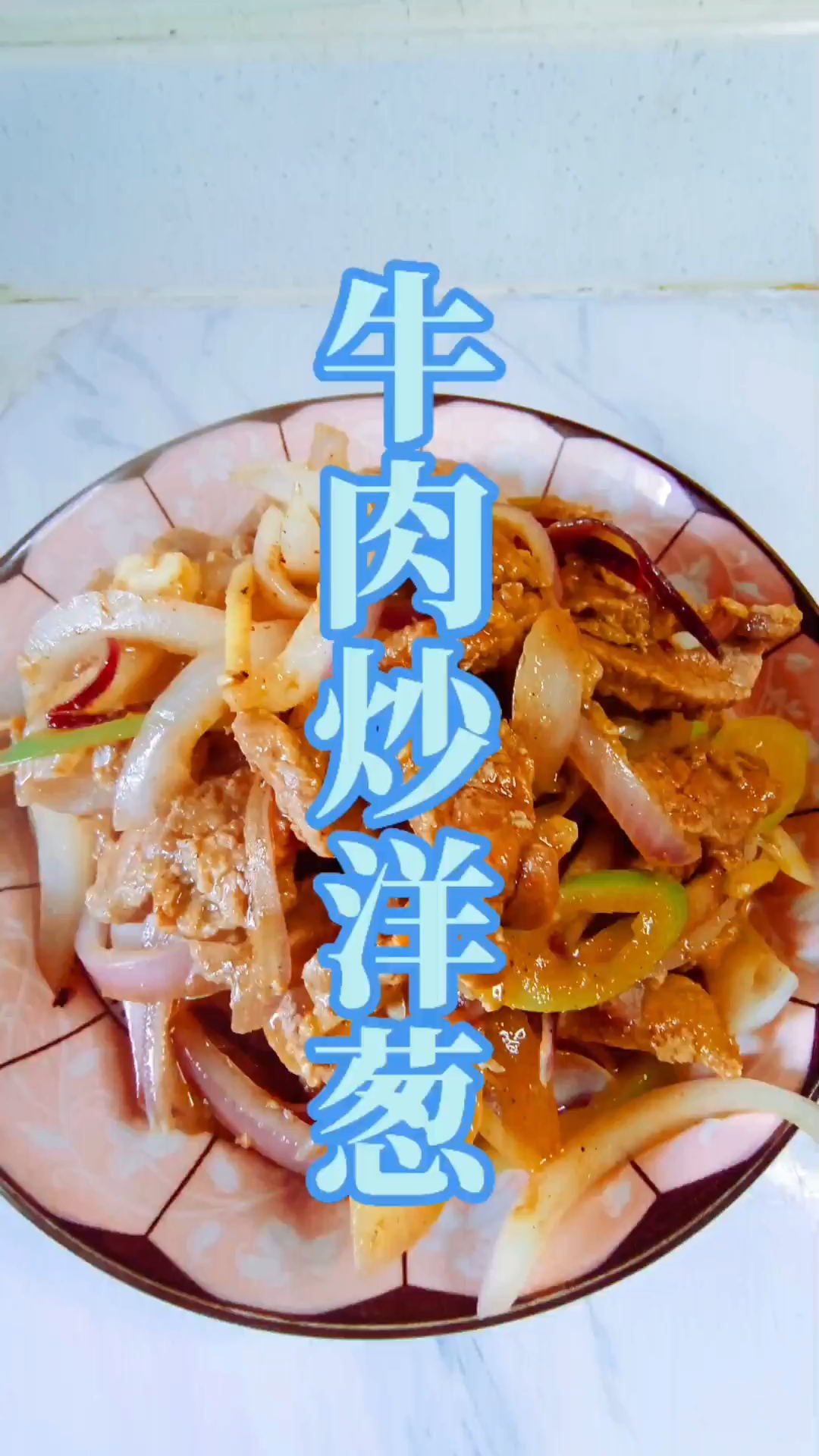 牛肉炒洋葱