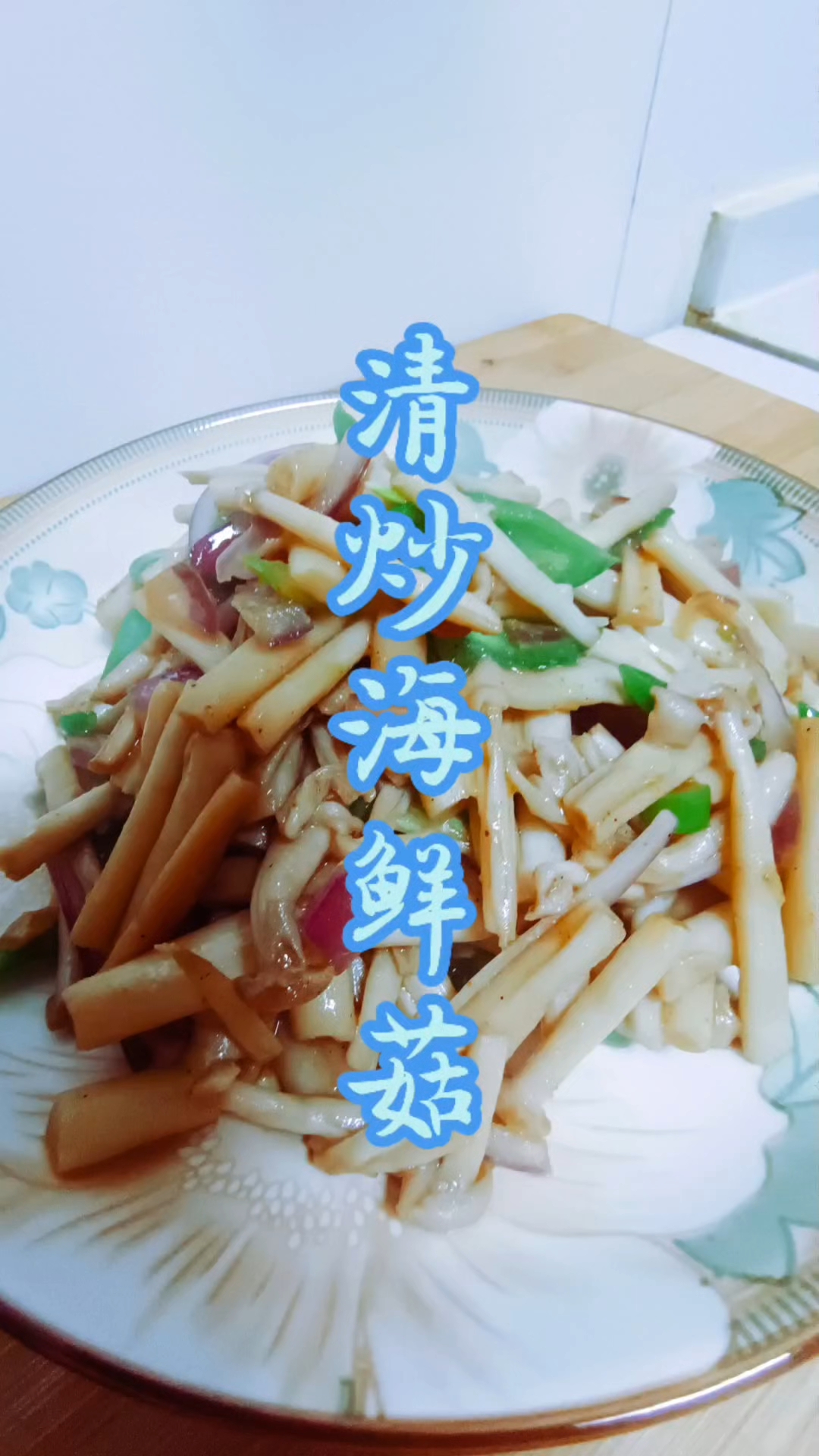 清炒海鲜菇
