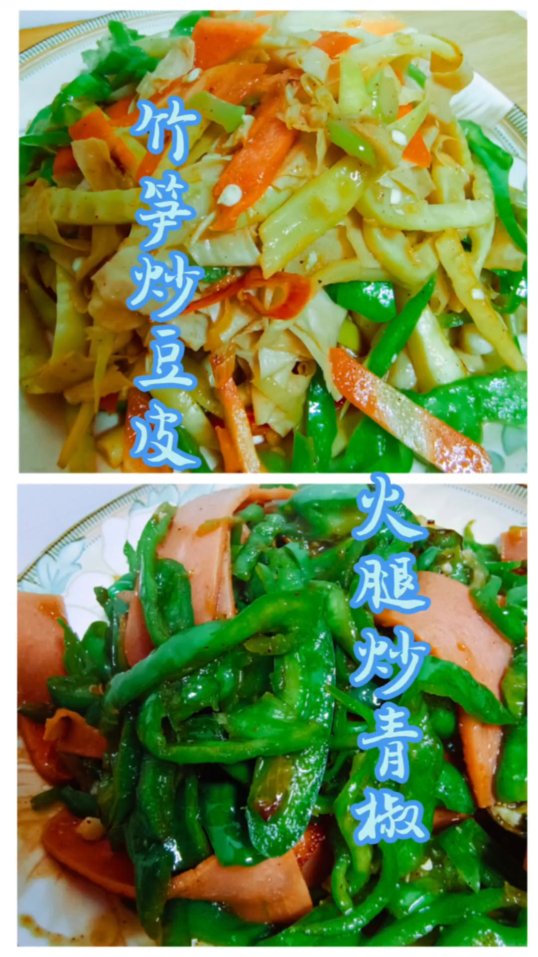 火腿青椒竹笋炒豆皮