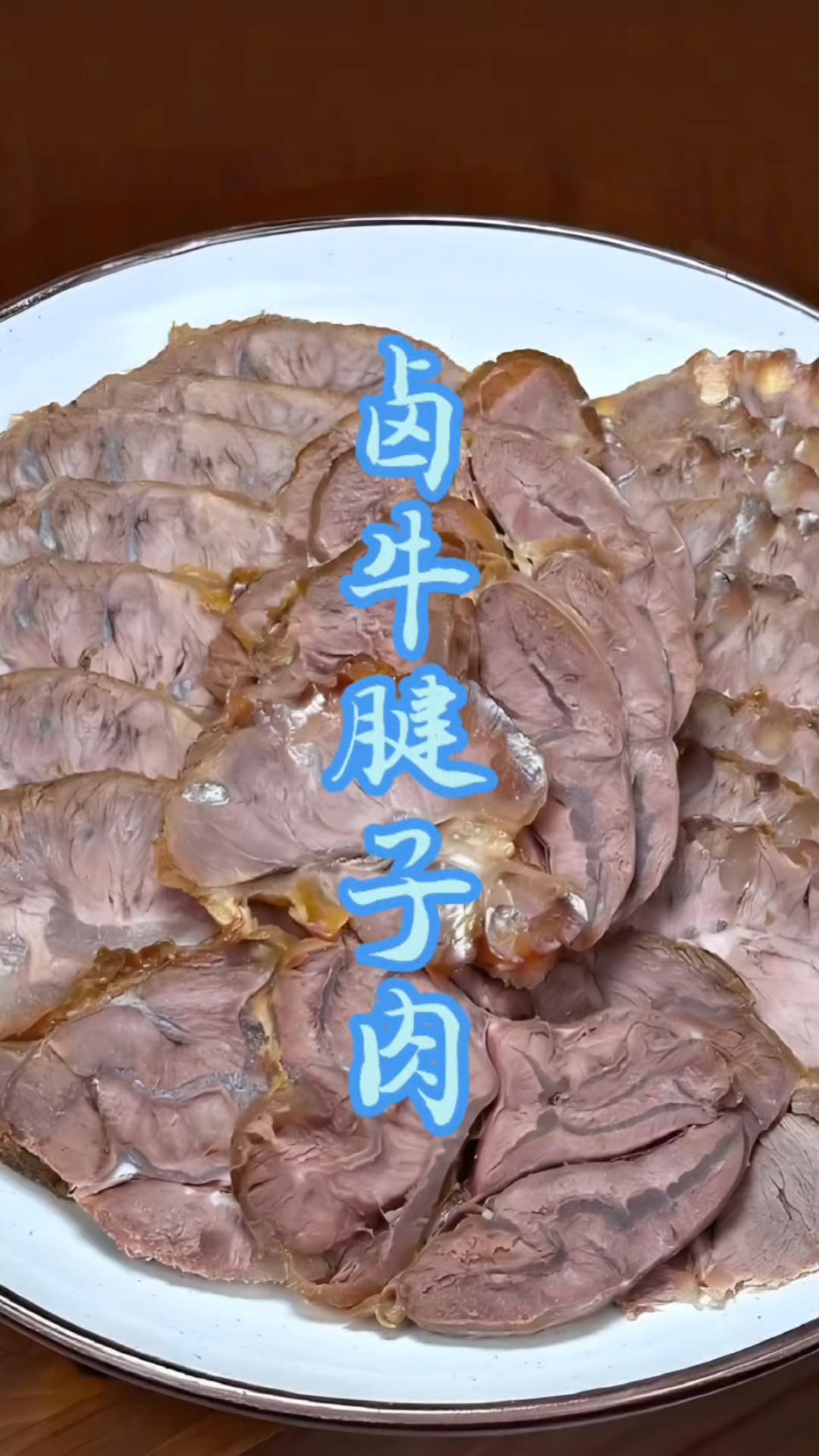 卤牛腱子肉
