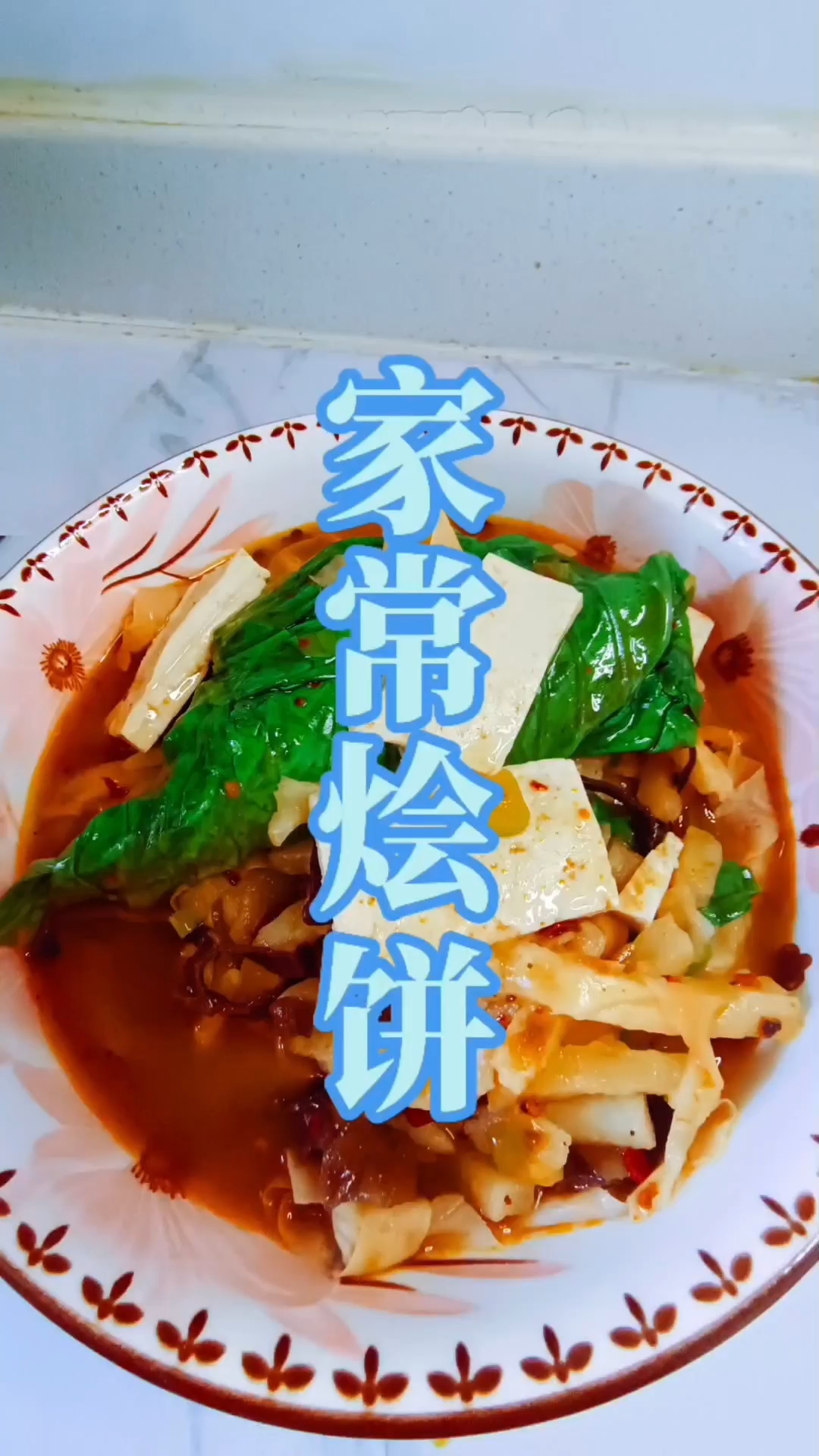 家常烩饼