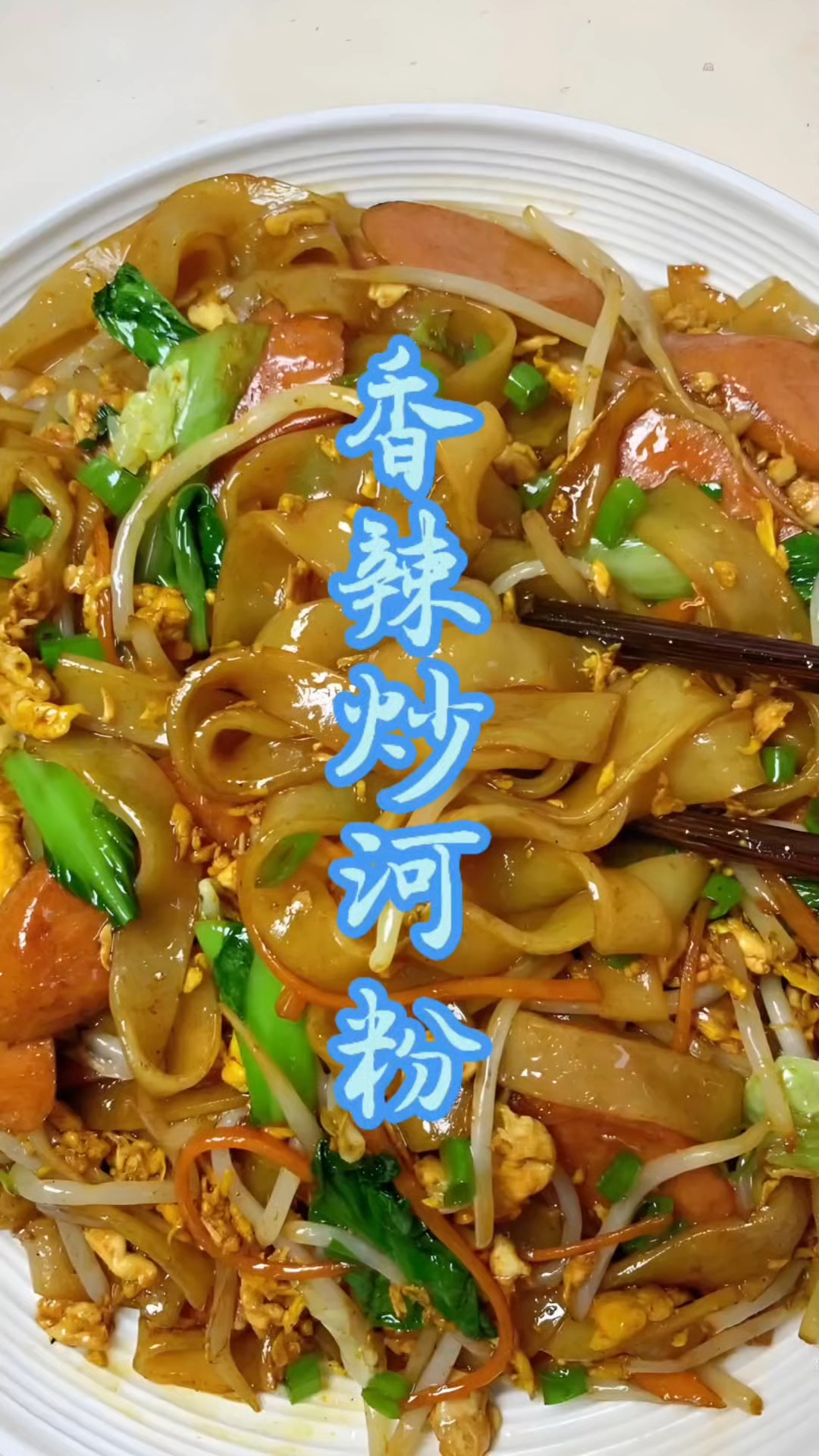 香辣炒河粉