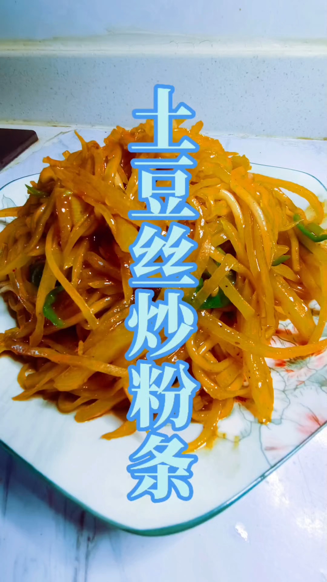 土豆丝炒粉条