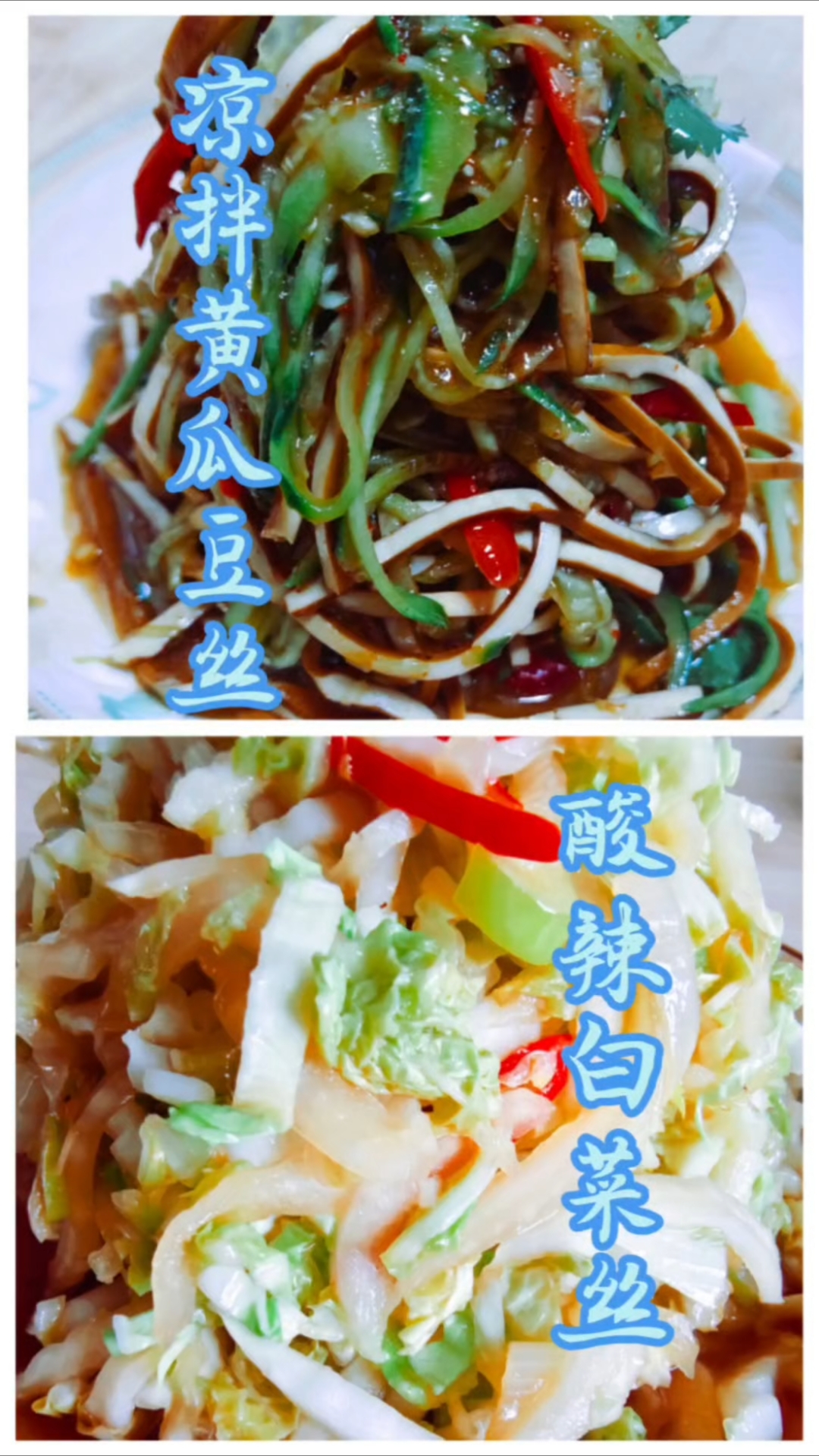 酸辣白菜丝凉拌黄瓜豆丝