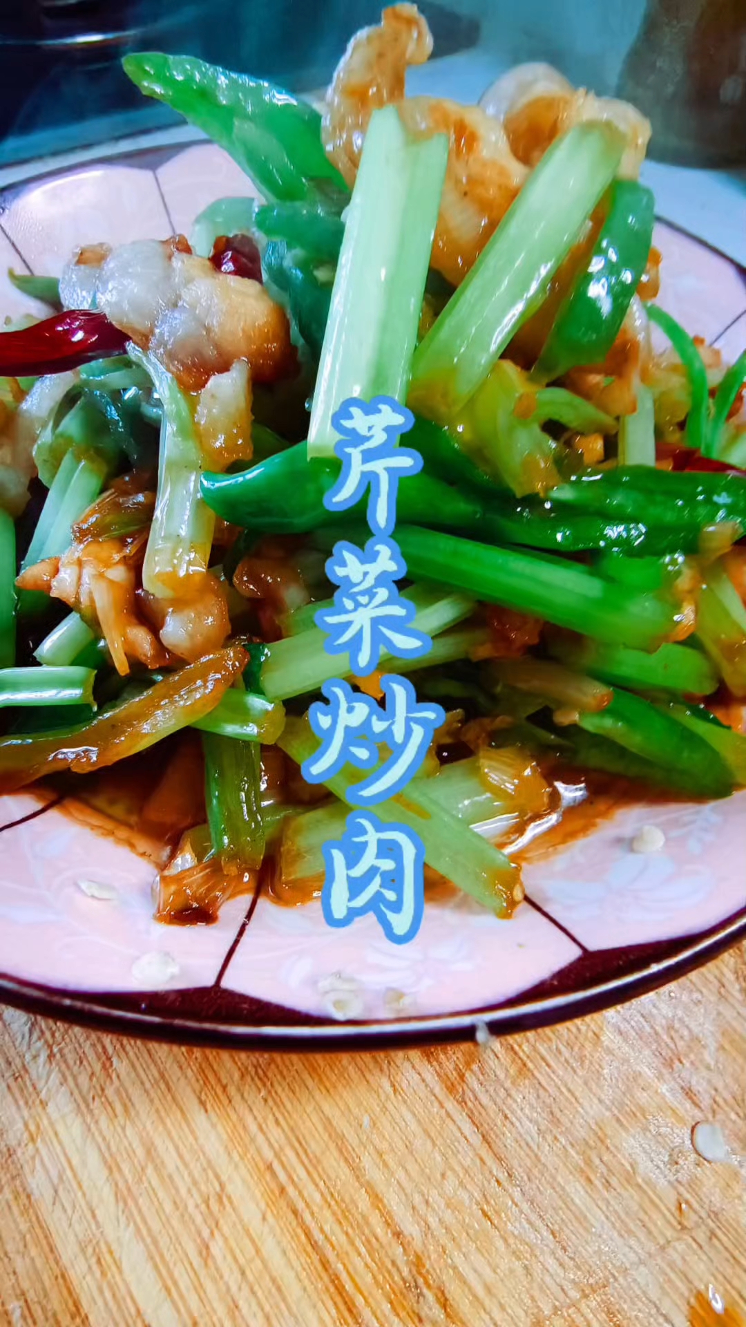 芹菜炒肉