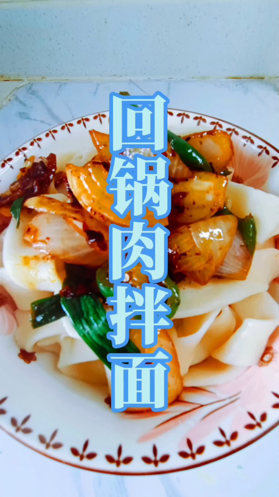 回锅肉拌面