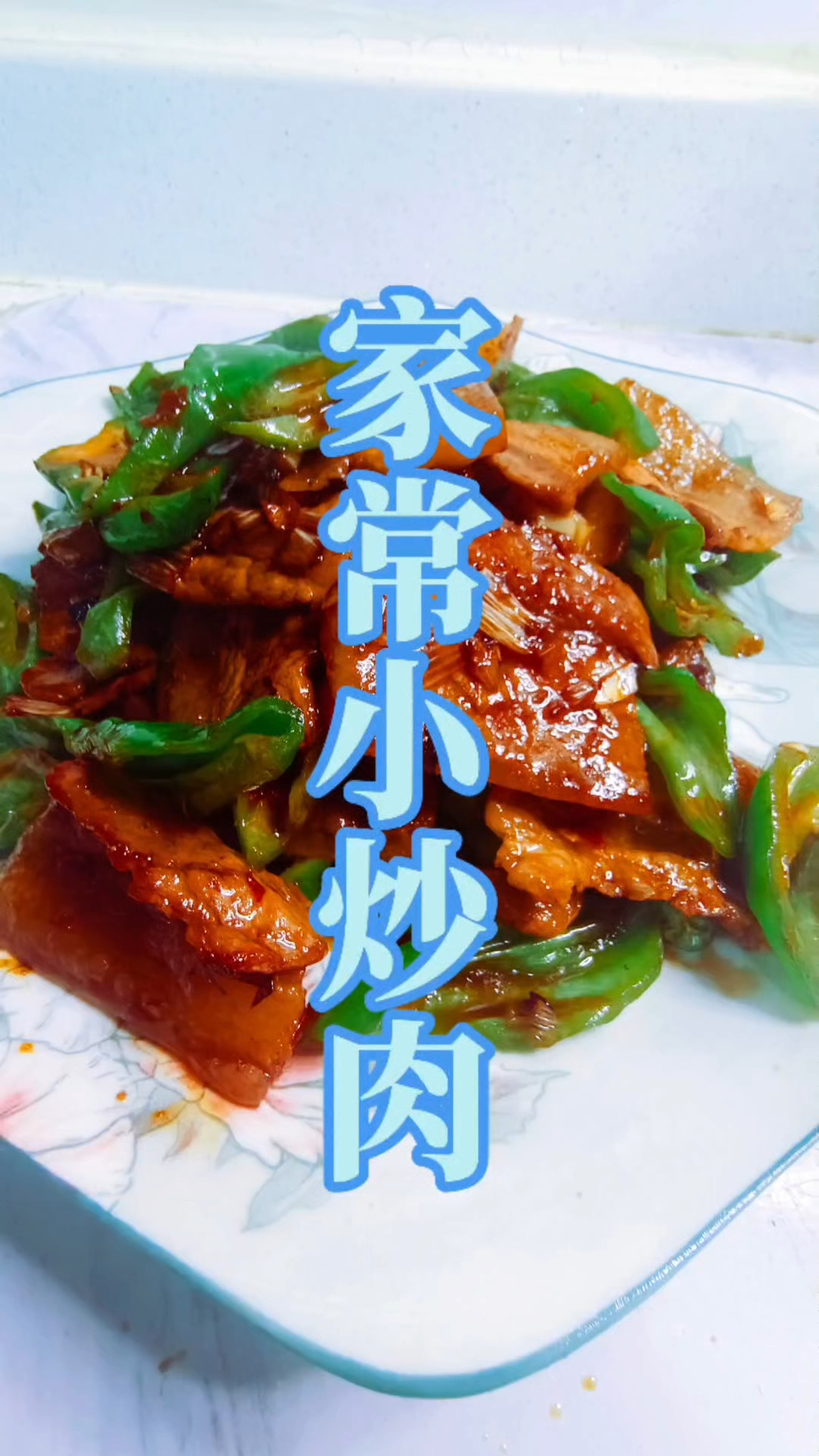 家常小炒肉