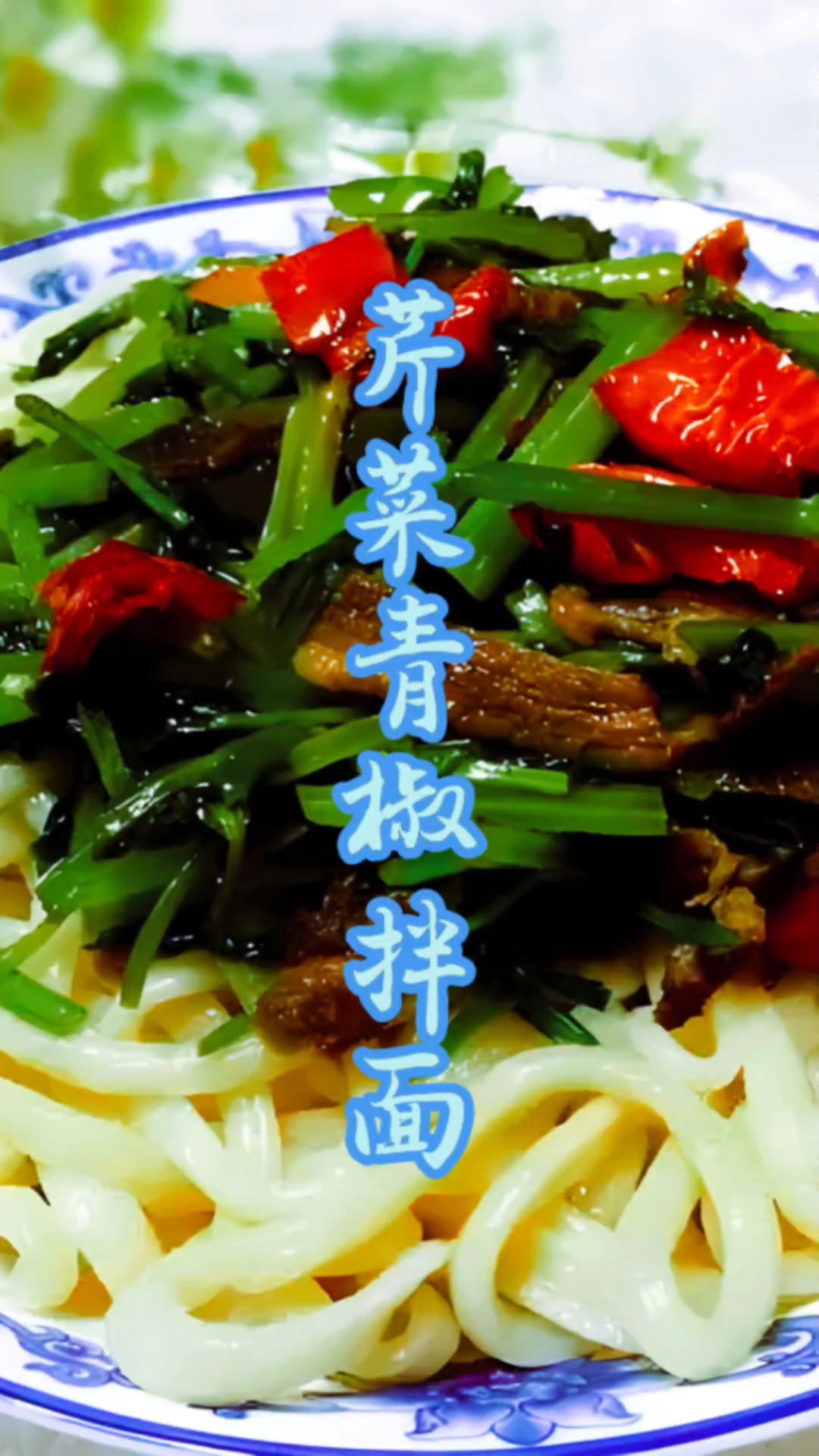人间烟火气,最抚凡人心芹菜青椒拌面