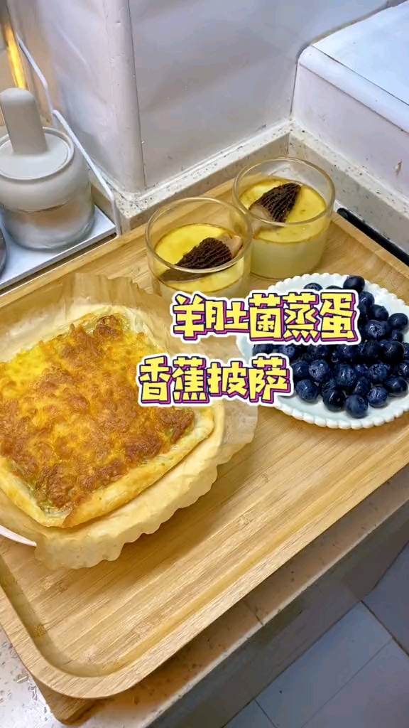 周末睡个懒觉,做个简单又好吃的#香蕉披萨,搭配一个#羊肚菌蒸