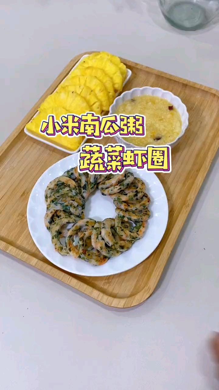 春天给孩子们多吃点高钙食物,蔬菜虾圈搭配小米南瓜粥,营养又美
