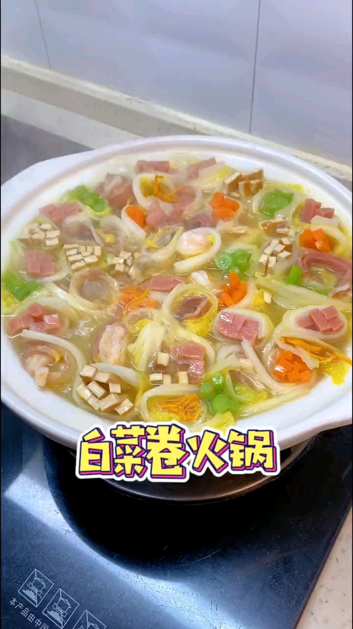 周末在家给老婆孩子做一个暖乎乎的白菜卷火锅,清爽又好吃。