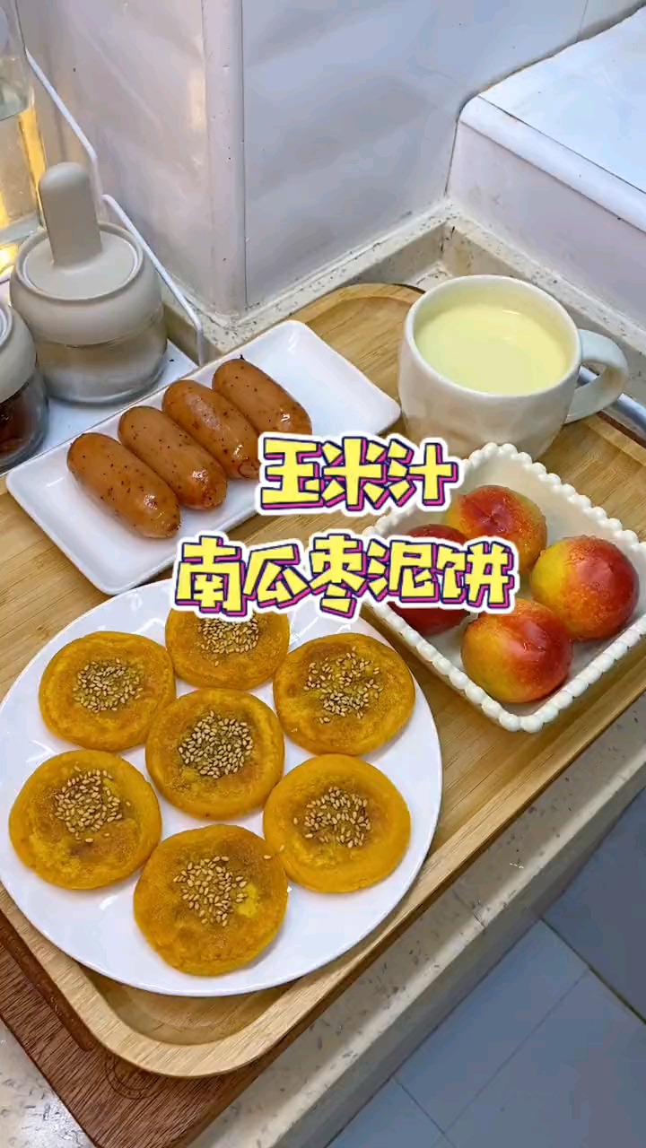 今天早餐给孩子们做了南瓜枣泥饼,搭配玉米汁和烤肠,简单又美味