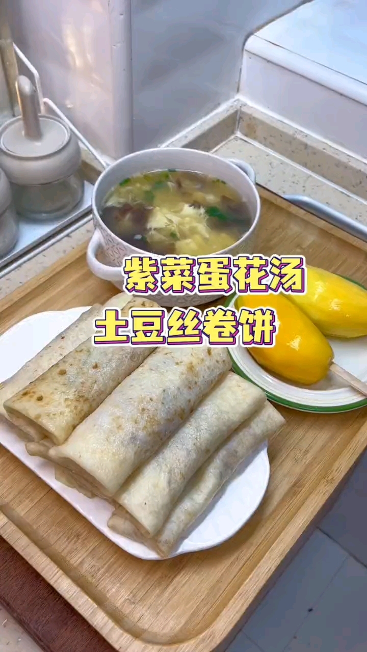 紫菜蛋花汤这样做好吃又好看,加上孩子喜欢吃的土豆丝卷饼