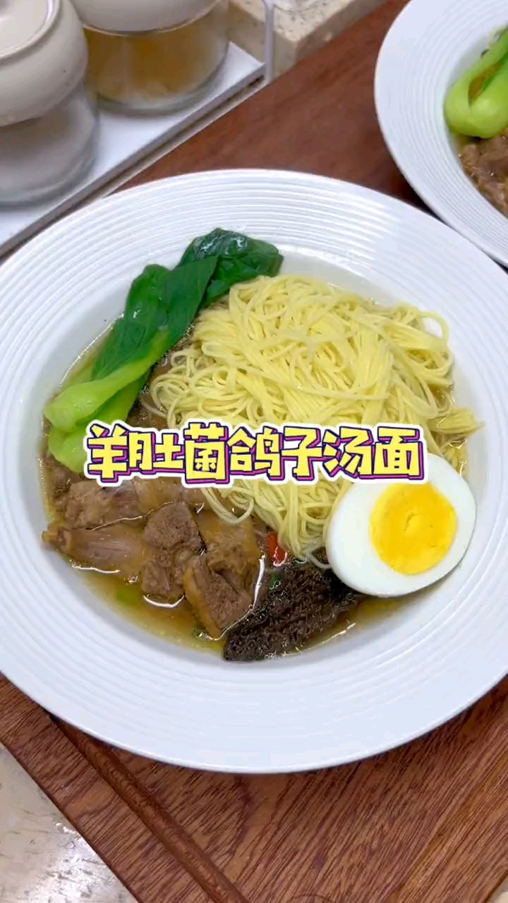 羊肚菌鸽子汤这样做汤清肉烂很好喝,早上配上一碗面条,简单方便