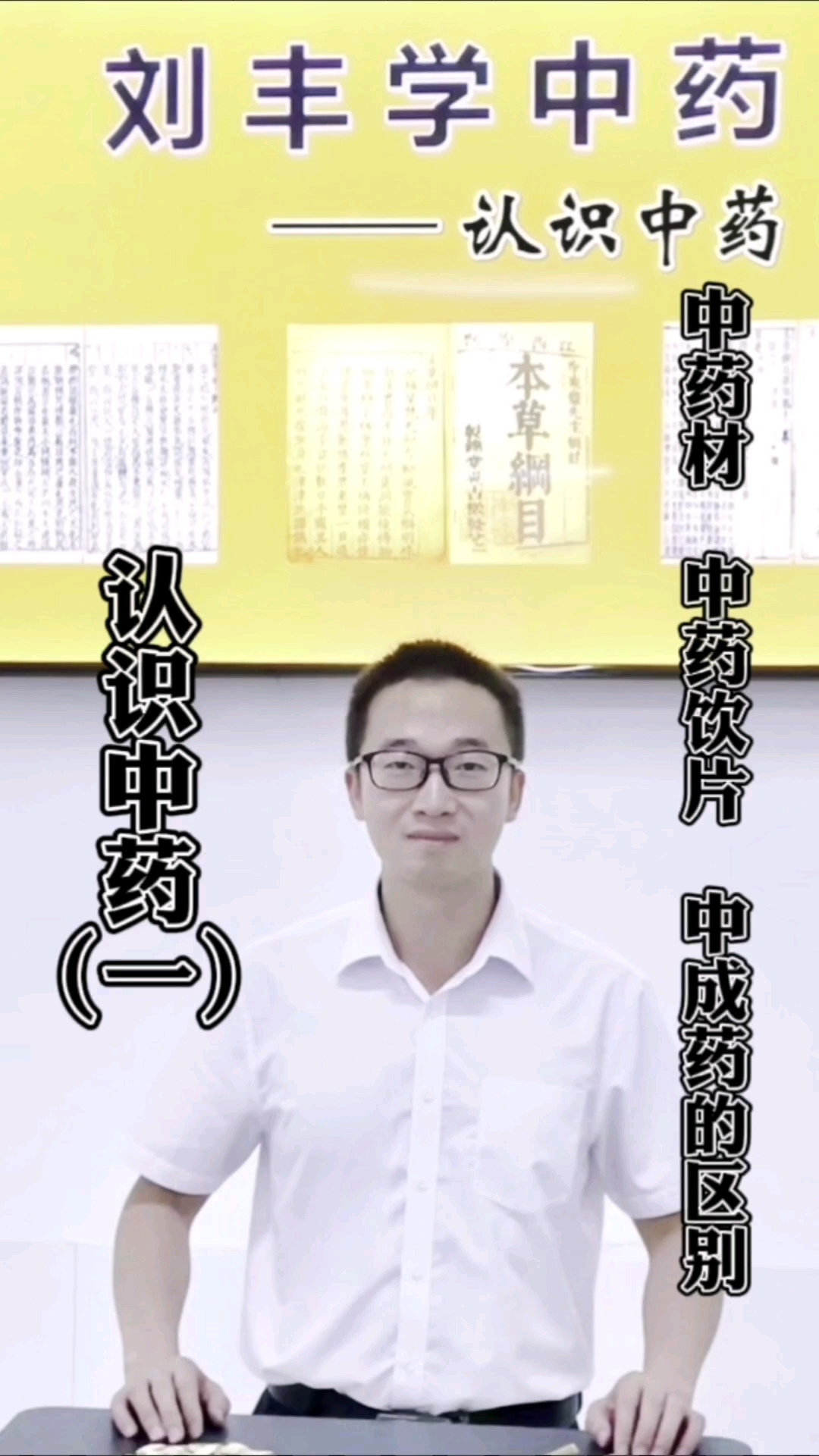 认识中药(一):中药材、中药饮片、中成药的区别