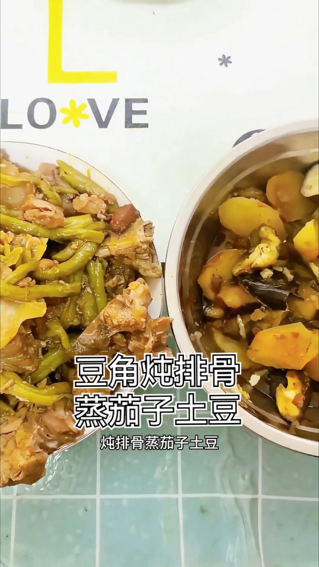 豆角炖排骨   蒸茄子土豆