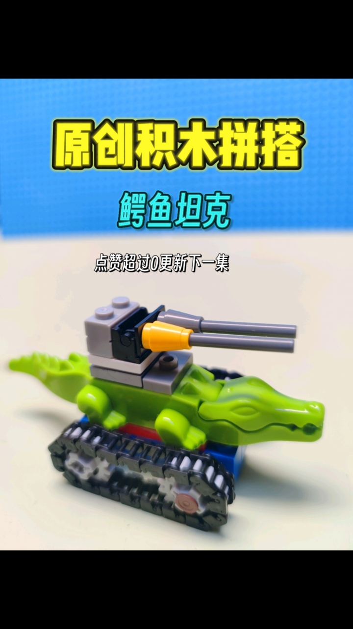 原创积木拼搭:能跑能打的鳄鱼坦克