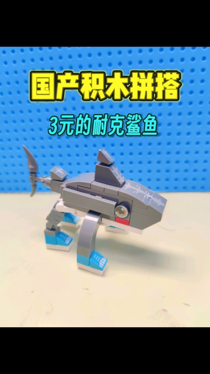 国产积木拼搭:国外山海经之耐克鲨鱼