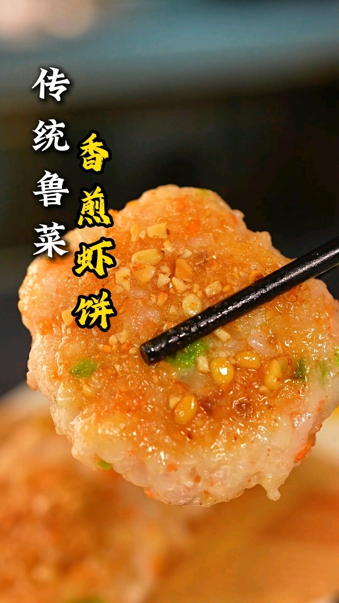 【跟师父学做菜】一道鲜香弹牙的菜||香煎虾饼||,传承鲁菜、发扬鲁菜,做鲁菜文化长灯添油人
